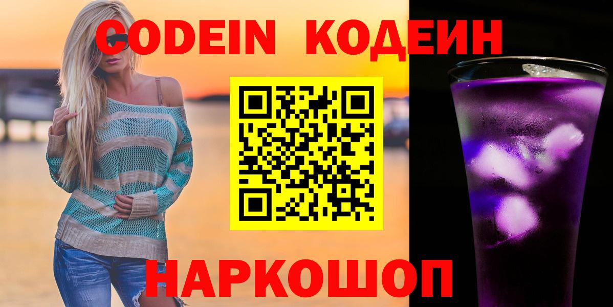 Codein напиток Lean (лин) Будённовск